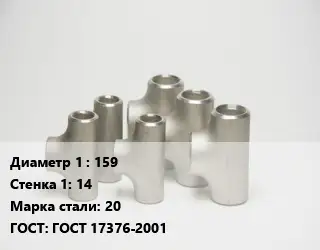 Тройник стальной 159х14 Сталь: 20 ГОСТ: ГОСТ 17376-2001